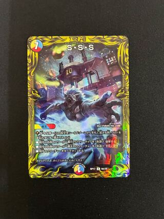 S・S・S(20thレア仕様)