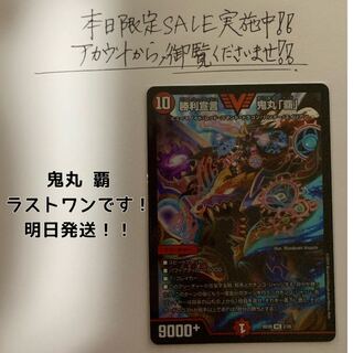 勝利宣言 鬼丸 覇