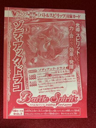 ゾディアック・ドラコ　Vジャンプ2022年4月号付録