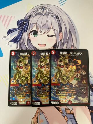 龍装者 バルチュリス