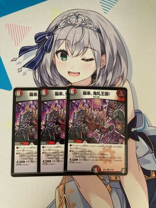 襲来、鬼札王国!