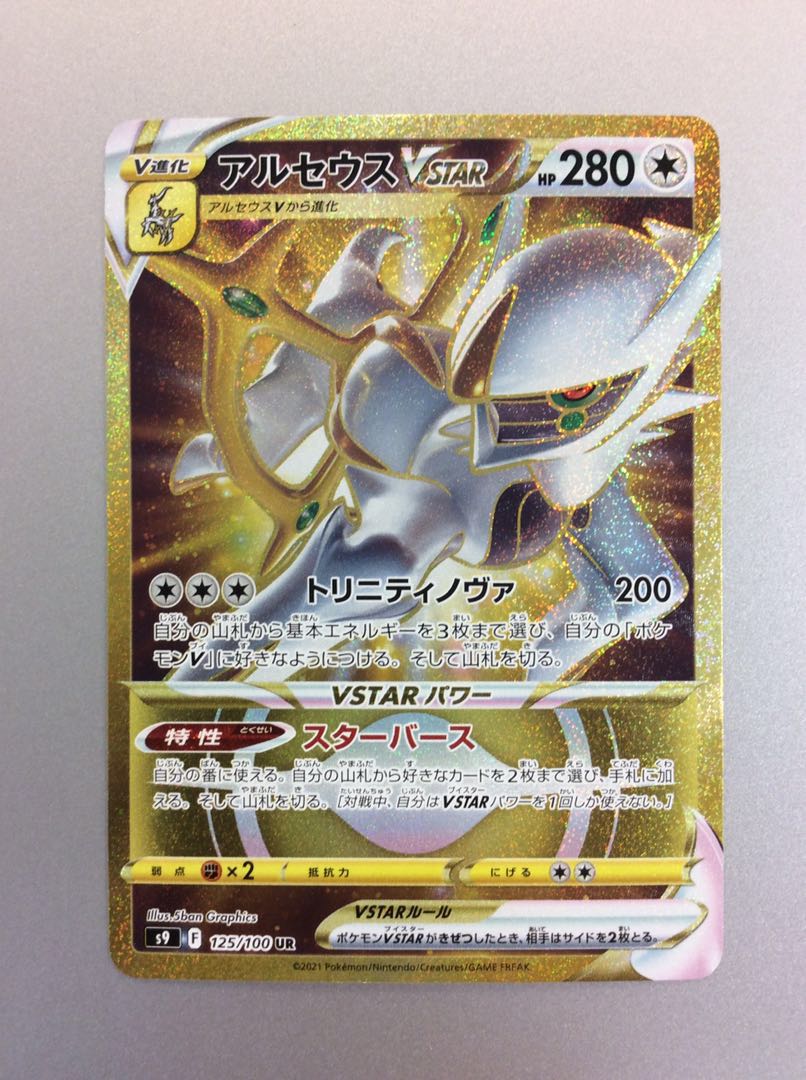 (Beautiful) ArceusVSTAR 125/100 UR