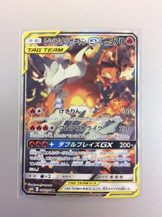 (Beautiful) Reshiram & CharizardGX 097/095 SR