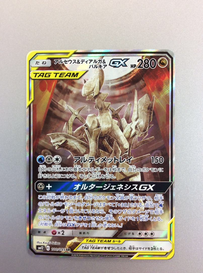 (Beautiful) Arceus & Dialga & Palkia GX100/095 SR