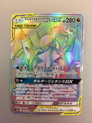 (Beautiful) Arceus & Dialga & Palkia GX112/095 HR