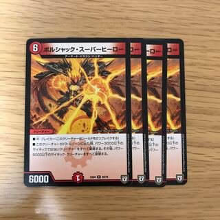 ボルシャックスーパーヒーロー 4枚セット