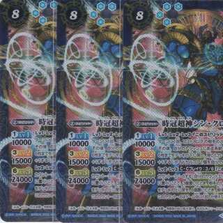 時冠超神シン・クロノス　３枚　BS59　かぶとぷし 1枚