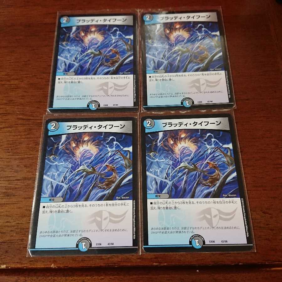 ブラッディタイフーン4枚