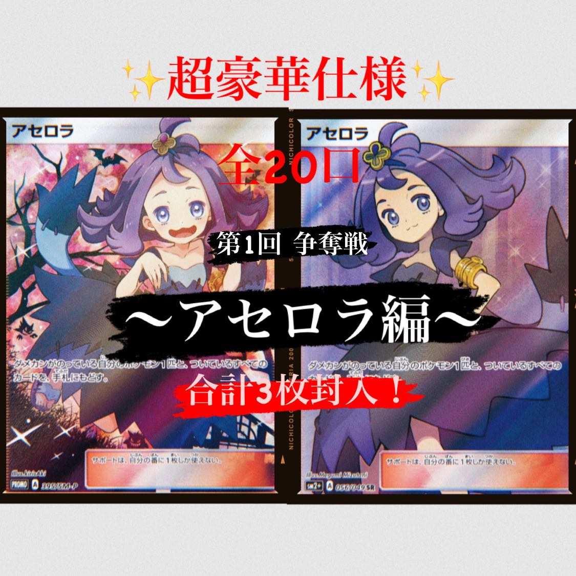 【引退オリパ】第1回 争奪戦 〜アセロラ編〜 全20口 エクストラバトル 1枚