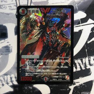 不死帝ブルース