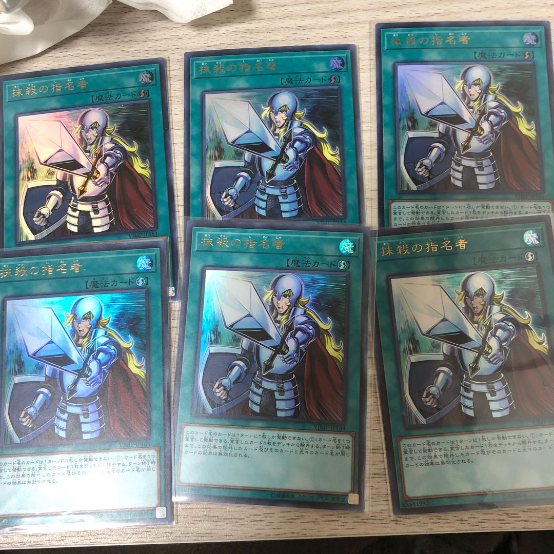 抹殺の指名者6枚セット