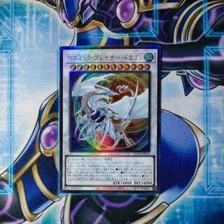 コズミック・ブレイザー・ドラゴン アルティメットレア