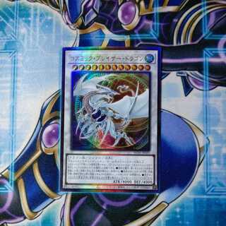 コズミック・ブレイザー・ドラゴン アルティメットレア