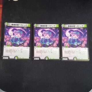 悪魔妖精ベラドンナ 3枚セット