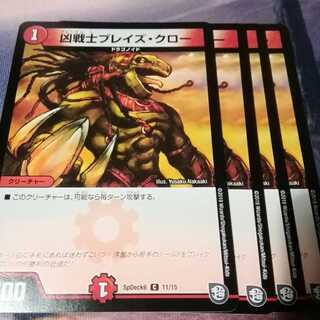 凶戦士ブレイズクロー　４枚