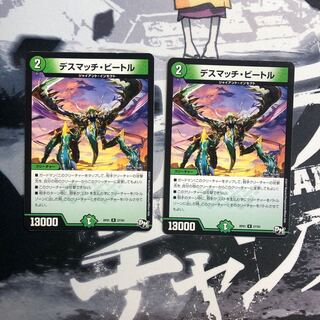 デスマッチ・ビートル