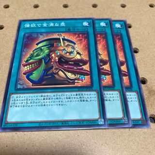 強欲で金満な壺 ノーマル 3枚