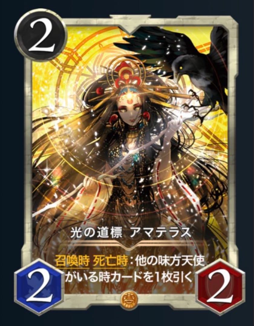 光の道標　アマテラス