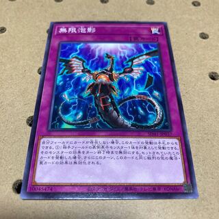 無限泡影 ノーマル