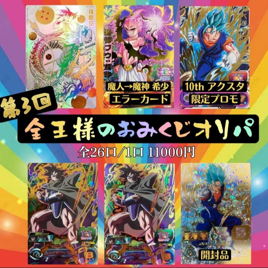【完売】『第3回 全王様のおみくじオリパ』〜ドラゴンボールヒーローズ〜