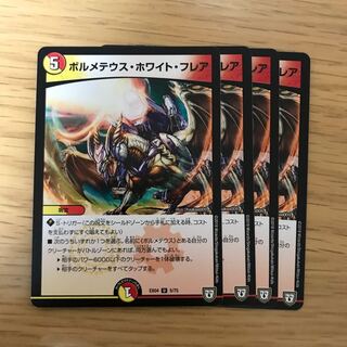 ボルメテウス・ホワイト・フレア 4枚セット