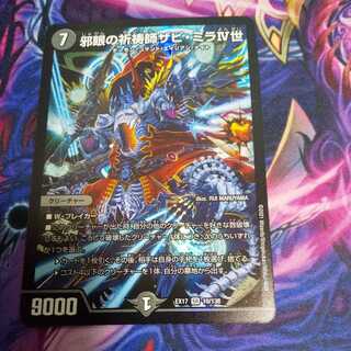 邪眼の祈祷師ザビ・ミラIV世 SR