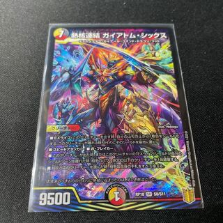 熱核連結 ガイアトム・シックス SR