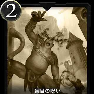 盲目の呪い　レプリカ