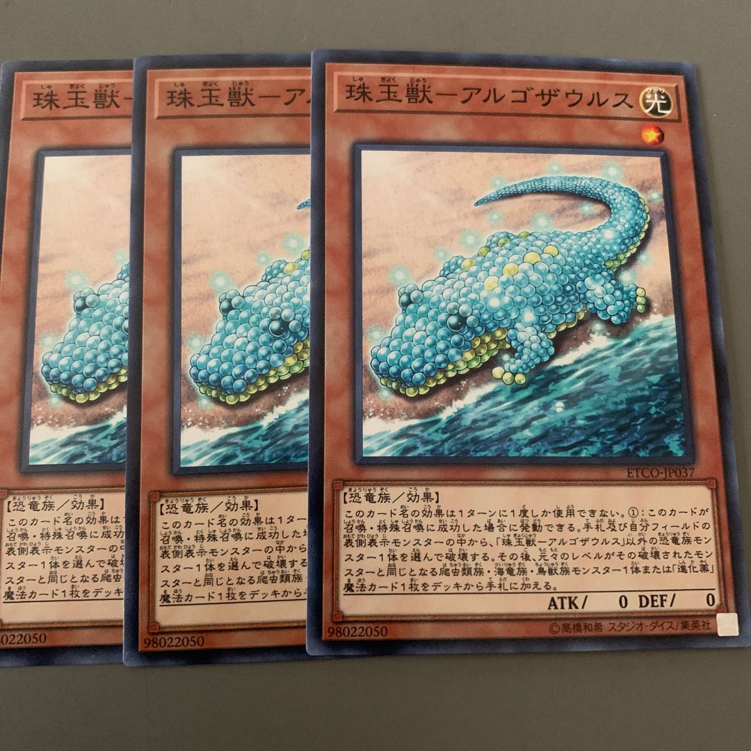 珠玉獣ーアルゴザウルス