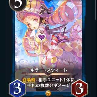 【スピ有】キラー・スウィート