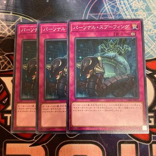 パーソナル・スプーフィング ノーマル　3枚特価品