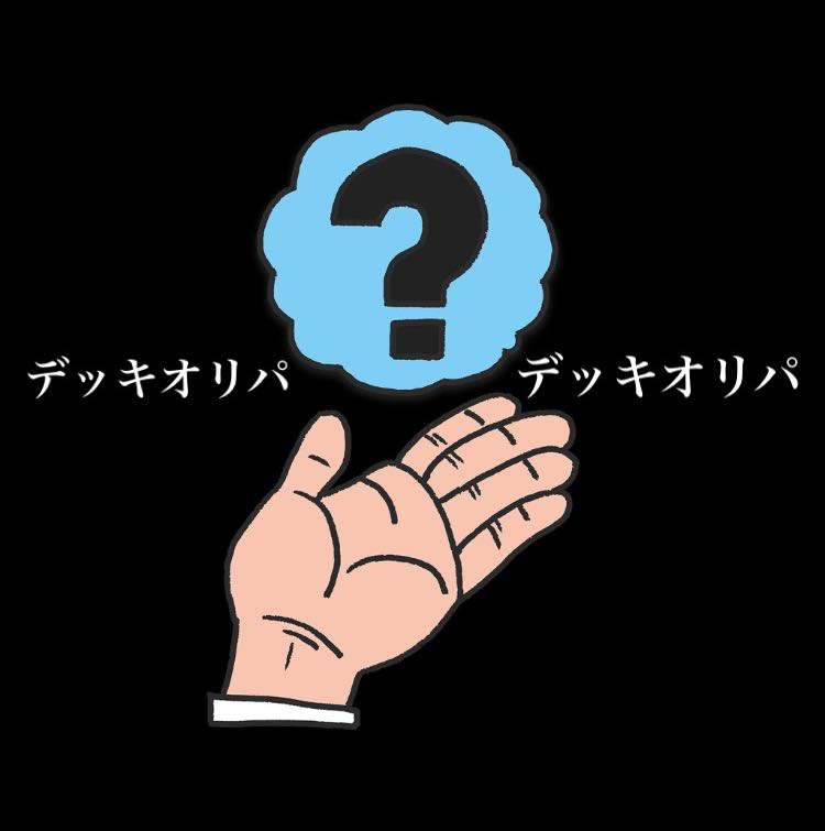 !完売! デッキオリパ