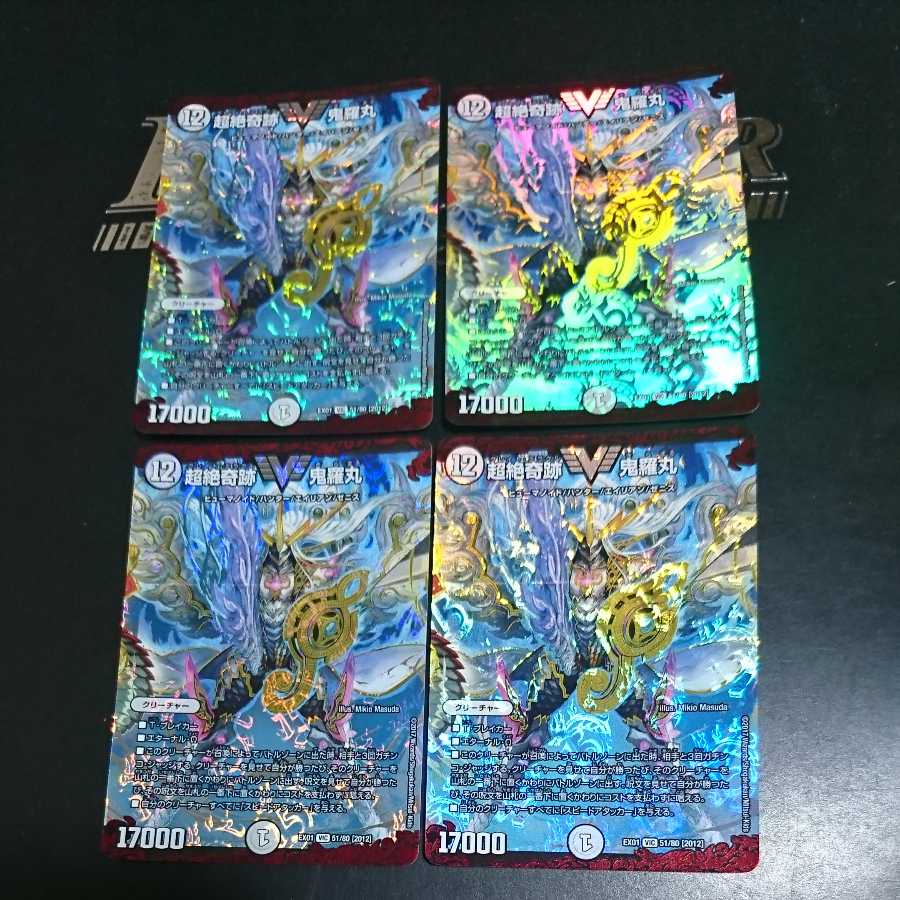 超絶奇跡 鬼羅丸