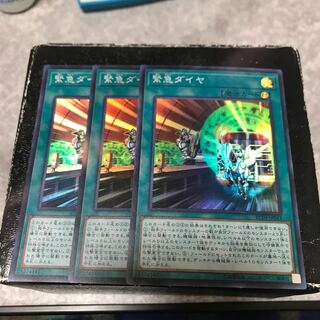 緊急ダイヤ スーパーレア3枚