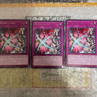 XXクルージョン レア