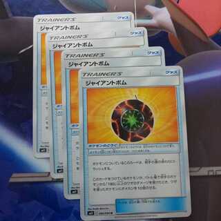 ジャイアントボム 4枚