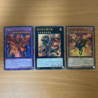 流星竜メテオ・ブラック・ドラゴン、真紅眼の鋼炎竜、真紅眼の黒炎竜