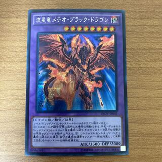 流星竜メテオ・ブラック・ドラゴン シークレットレア