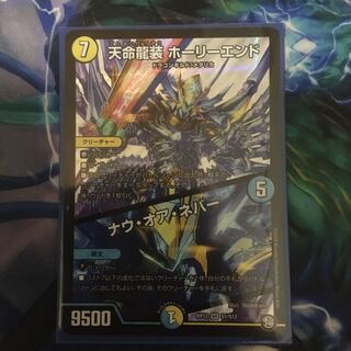 天命龍装ホーリーエンド/ナウ・オア・ネバー