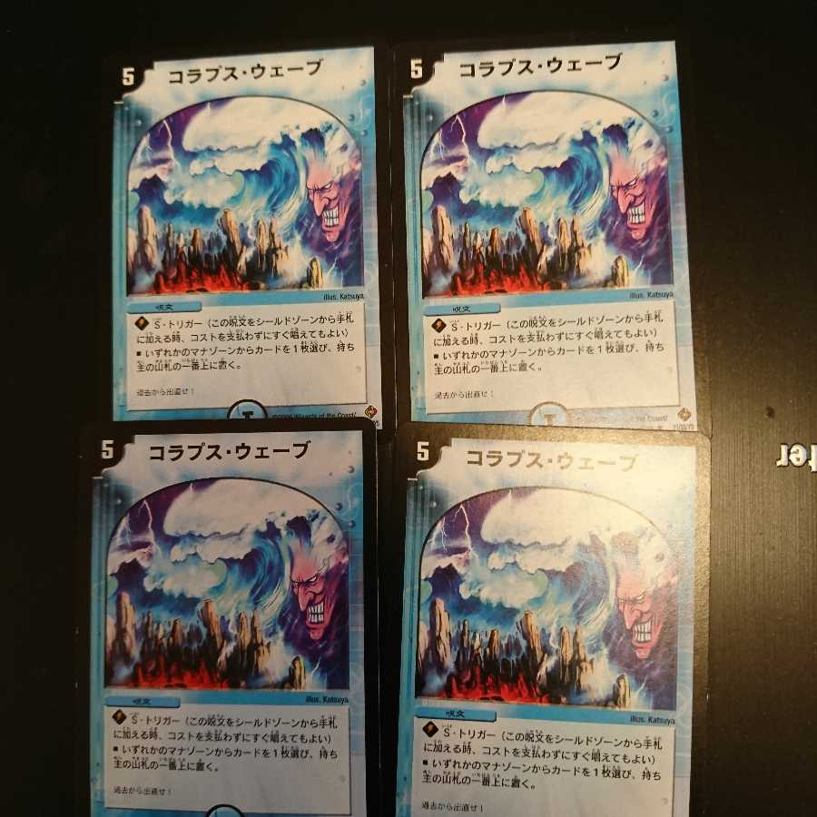 コラプスウェーブ4枚セット