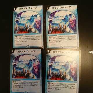 コラプスウェーブ4枚セット