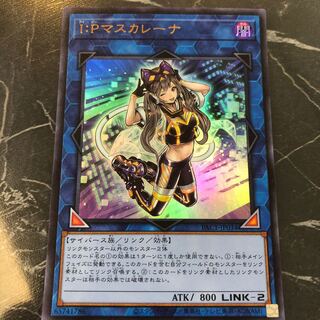 遊戯王【美品】I：Pマスカレーナ ウルトラレア