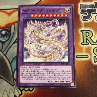 サイバー・エタニティ・ドラゴン　ノーマル　21TP