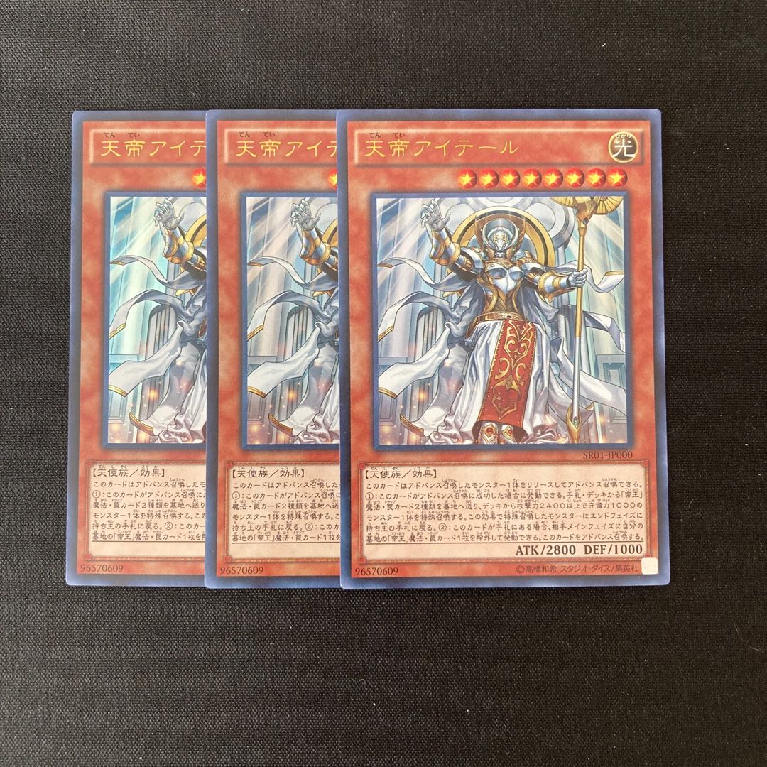 専用(3点)o84 天帝アイテール ウルトラレア 3枚セット 遊戯王 トレトレ