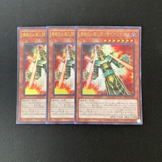 o114 脅威の人造人間-サイコ・ショッカー ウルトラレア 3枚 遊戯王