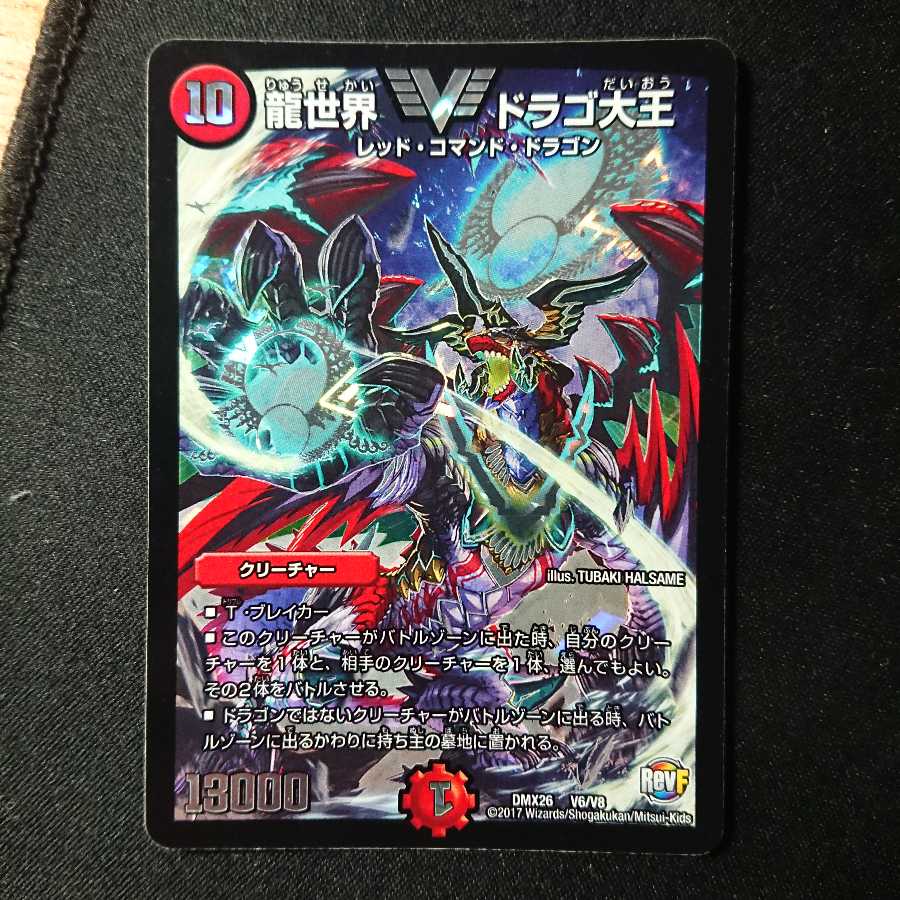 龍世界 ドラゴ大王 1枚