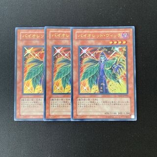 o120 バイオレット・ウィッチ ウルトラレア 3枚セット 遊戯王 トレトレ