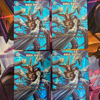 龍脈術 落城の計 4枚セット