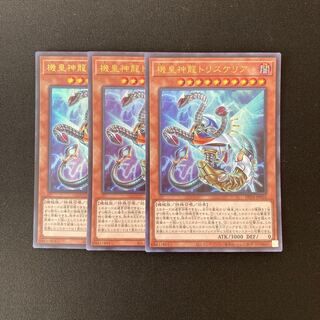 o143 Meklord Astro Dragon Triskelion Ultra Rare Set of 3 Yu-Gi-Oh!