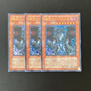 o149 魔王ディアボロス ウルトラレア 3枚セット 遊戯王 トレトレ